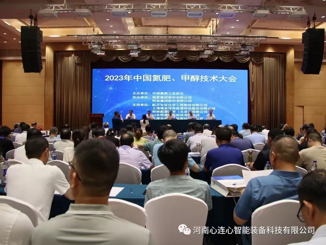 科技賦能 綠色發(fā)展|智能裝備公司參加2023年中國氮肥、甲醇技術大會